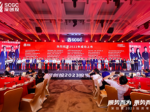 金沙娱场城股份参加深创投2023年“顺势而为 乘势而上”年会